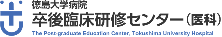 徳島大学病院　卒後臨床研修センター（医科）- The Post-graduate Education Center, Tokushima University Hospital