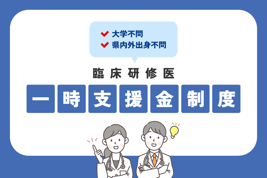 令和7年度拡充 臨床研修医「一時金支援制度」