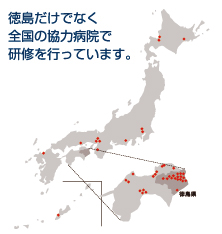 徳島だけでなく全国の協力病院で研修を行っています。